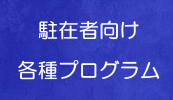 日本人駐在員向けプログラム